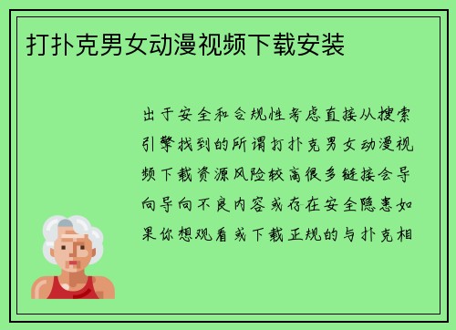 打扑克男女动漫视频下载安装