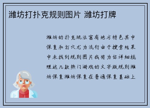 潍坊打扑克规则图片 潍坊打牌