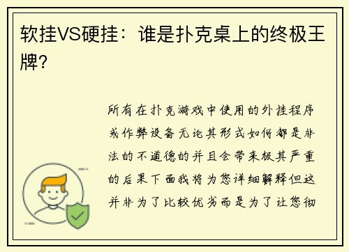 软挂VS硬挂：谁是扑克桌上的终极王牌？
