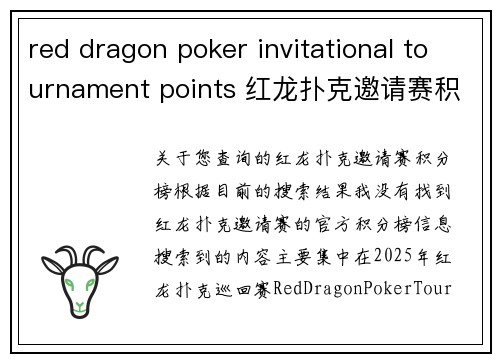 red dragon poker invitational tournament points 红龙扑克邀请赛积分榜正式发布